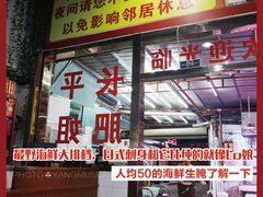 门面-长平肥姐白粥·海鲜打冷