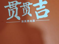 -贯贯吉·清真餐厅(浙江中路店)