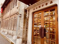 -民国红公馆(老门东店)