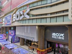 -iBOX游乐场