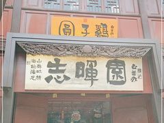 门面-志晖园(昆明老街店)