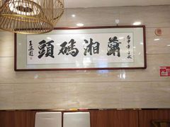 -潇湘码头·鲜湘菜(清河店)