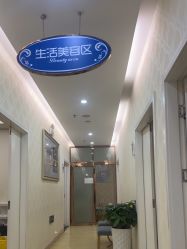 -海峡医疗美容医院
