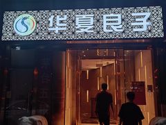 -华夏良子·足道SPA艾灸(翠微店)