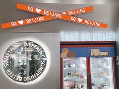 -DQ·蛋糕·冰淇淋(通州万达店)