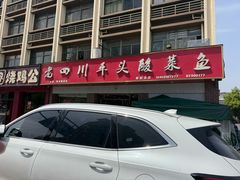 -老四川平头酸菜鱼(衙前店)