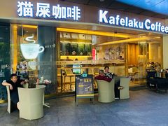 门面-猫屎咖啡(日月光中心广场店)