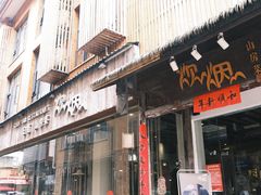 门面-炊烟·山房菜