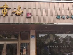 门面-笑来喜馄饨小笼工坊店(湖滨街店)