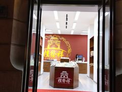 门面-桂发祥十八街麻花(和平路店)