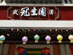 门面-武汉冠生園(吉庆街店)