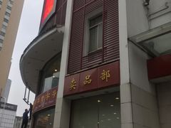 -王興記(中山路店)