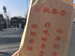 -秋栗香(地安门店)