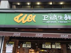 门面-卫斌生鲜(丁字桥店)