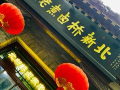 -北新桥卤煮老店(北新桥店)