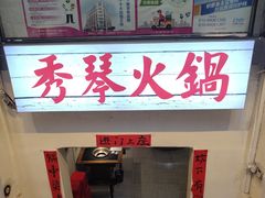 -仪表厂火锅(总店)