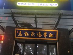 -惠记粉汤羊血(丰登路店)