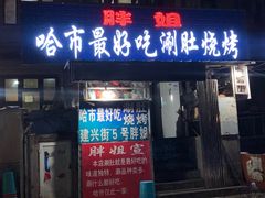 门面-胖姐涮肚烧烤