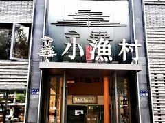 -文华小渔村(椒江康平路店)