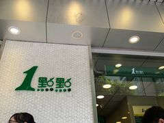 门面-1点点(新会店)