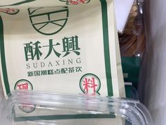 -酥大興·新国潮糕点配茶饮(龙岗万达黑金店)