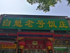门面-白魁老号饭庄(安内店)