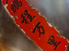 -铁锅年代•现炒地锅鸡(仪凤南路店)