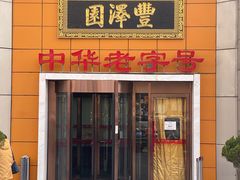 -丰泽园饭店(亚运村店)