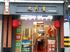 门面-九斤黄三黄鸡专卖店