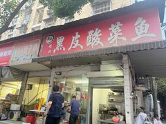 -黑皮酸菜鱼(绣花巷店)