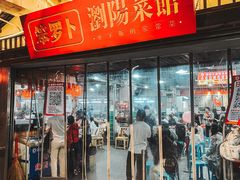 -笨罗卜浏阳菜馆(太平街店)