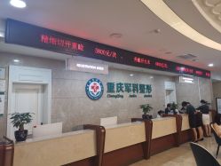 -重庆军科整形美容医院