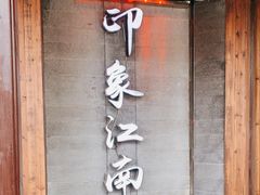-印象江南(东栅店)