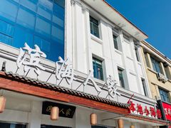 -良师门滨海人家·海鲜·家常菜(滨海城店)