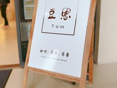 -豆恩咖餐(厦大翔安店)