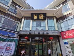 门面-怡园饭店-餐厅(四望亭店)