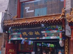 -广德楼茶馆(大栅栏商业街店)