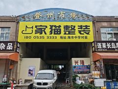 -登州市场(登州路店)
