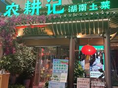 -农耕记·湖南土菜(halo广场店)
