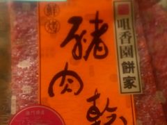 android_upload_pic-咀香园饼家(大三巴店)