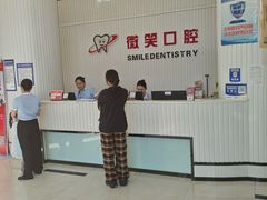 -微笑牙科口腔(三亚迎宾院区)