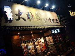 门面-大壮家原味烤肉(兴华北街店)
