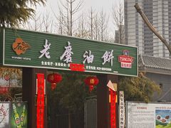 -老磨油饼(高陵店)