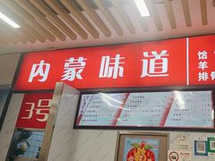 -内蒙味道