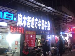 门面-麻木老地方牛筋牛杂(长堤街店)