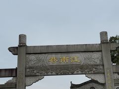 -东西巷