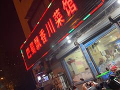 -巴蜀飘香川菜馆(无锡大饭东湖滨路酒吧街店)