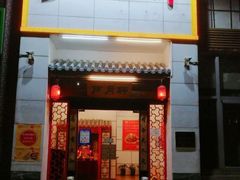 门面-芦月轩羊蝎子(太平桥店)