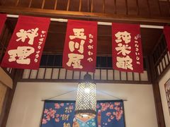 -玉川屋·深夜食堂居酒屋(柳巷店)