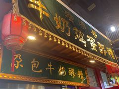 门面-清真·尼罗美食城(王府井生活广场店)